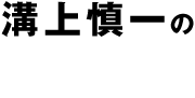 溝上慎一の教育論