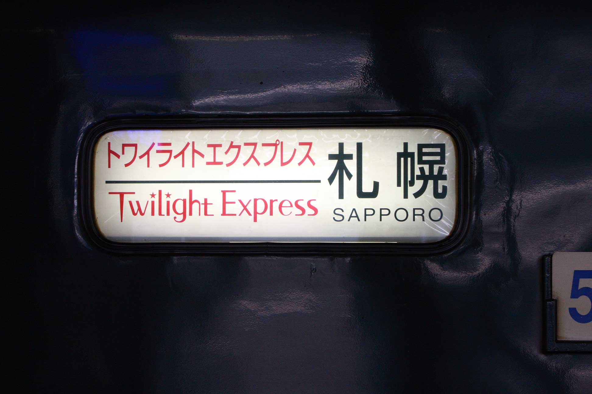 大阪駅　寝台特急「トワイライトエクスプレス」